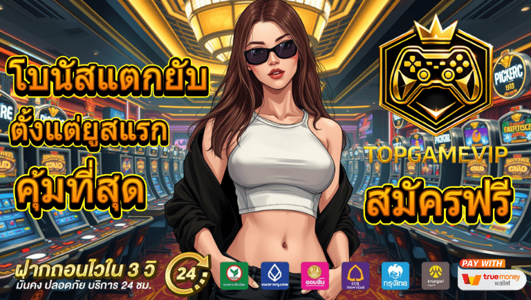 topgamevip สมัครฟรี